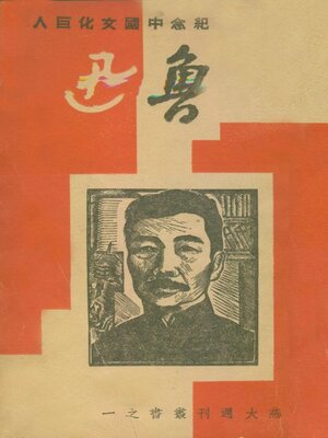 cover image of 纪念中国文化巨人鲁迅